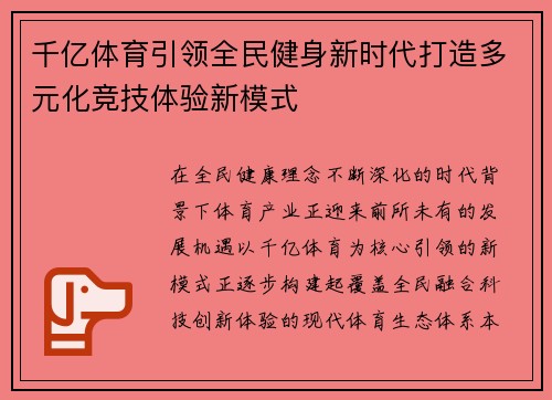 千亿体育引领全民健身新时代打造多元化竞技体验新模式