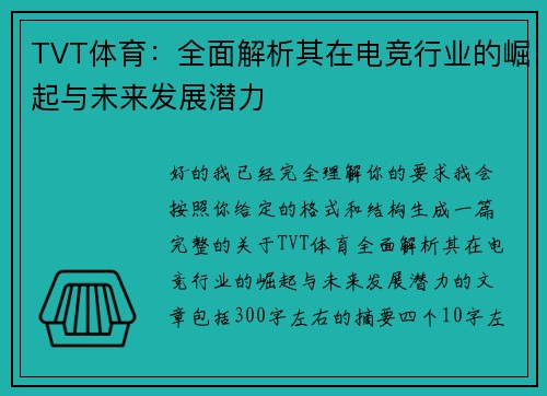 TVT体育:全面解析其在电竞行业的崛起与未来发展潜力 TVT体育:全面解析其在电竞行业的崛起与未来发展潜力