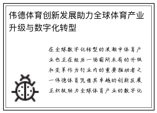 伟德体育创新发展助力全球体育产业升级与数字化转型