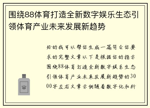 围绕88体育打造全新数字娱乐生态引领体育产业未来发展新趋势
