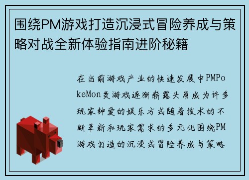 围绕PM游戏打造沉浸式冒险养成与策略对战全新体验指南进阶秘籍