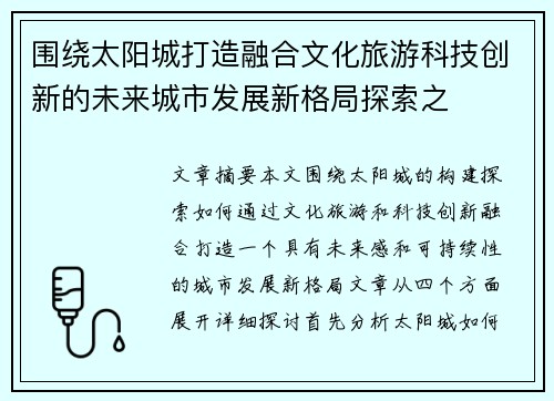 围绕太阳城打造融合文化旅游科技创新的未来城市发展新格局探索之