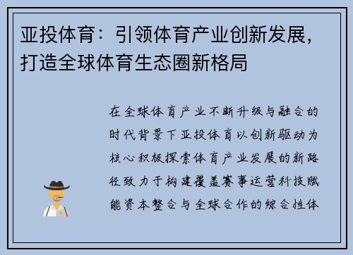 亚投体育：引领体育产业创新发展，打造全球体育生态圈新格局