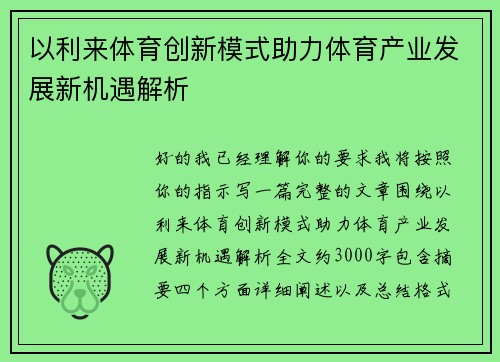 以利来体育创新模式助力体育产业发展新机遇解析