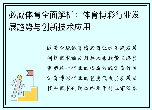 必威体育全面解析：体育博彩行业发展趋势与创新技术应用