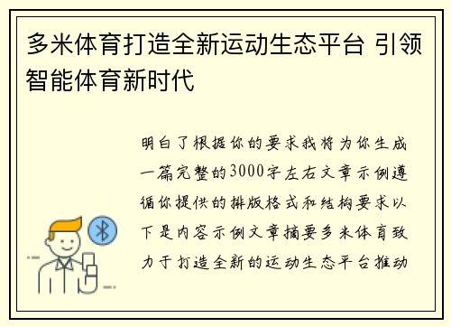 多米体育打造全新运动生态平台 引领智能体育新时代 多米体育打造全新运动生态平台 引领智能体育新时代