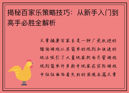 揭秘百家乐策略技巧：从新手入门到高手必胜全解析