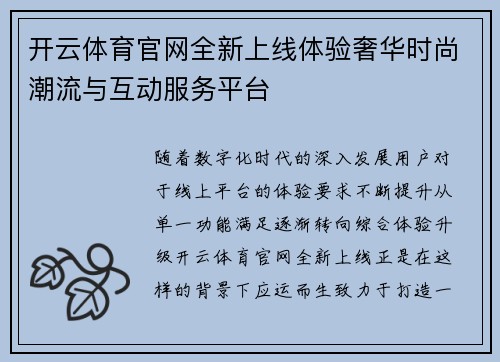开云体育官网全新上线体验奢华时尚潮流与互动服务平台