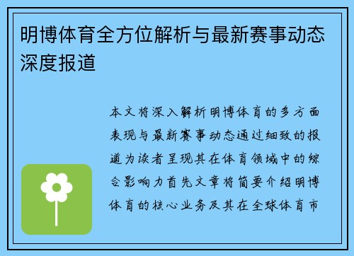 明博体育全方位解析与最新赛事动态深度报道