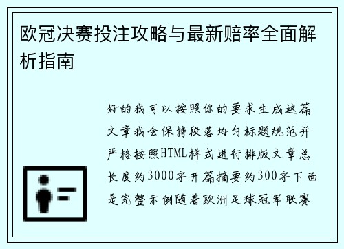 欧冠决赛投注攻略与最新赔率全面解析指南 欧冠决赛投注攻略与最新赔率全面解析指南