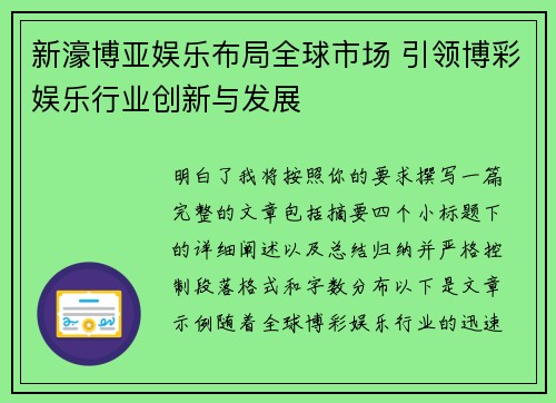 新濠博亚娱乐布局全球市场 引领博彩娱乐行业创新与发展