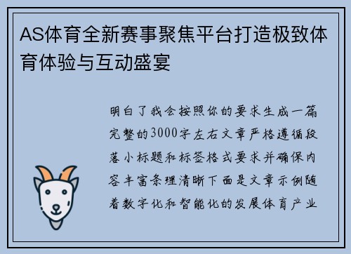 AS体育全新赛事聚焦平台打造极致体育体验与互动盛宴