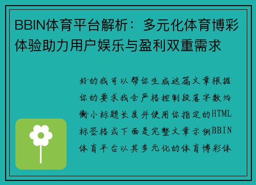 BBIN体育平台解析：多元化体育博彩体验助力用户娱乐与盈利双重需求
