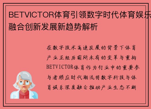 BETVICTOR体育引领数字时代体育娱乐融合创新发展新趋势解析 BETVICTOR体育引领数字时代体育娱乐融合创新发展新趋势解析