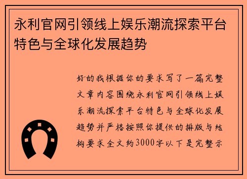 永利官网引领线上娱乐潮流探索平台特色与全球化发展趋势