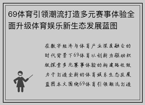 69体育引领潮流打造多元赛事体验全面升级体育娱乐新生态发展蓝图