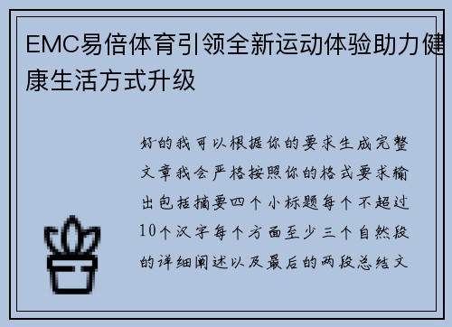 EMC易倍体育引领全新运动体验助力健康生活方式升级