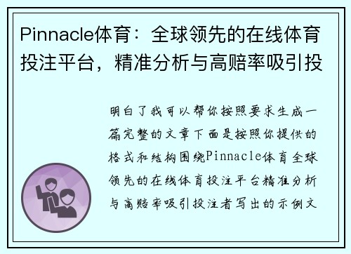 Pinnacle体育：全球领先的在线体育投注平台，精准分析与高赔率吸引投注者