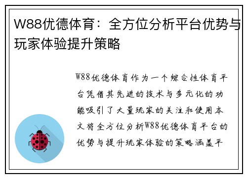 W88优德体育：全方位分析平台优势与玩家体验提升策略