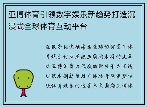 亚博体育引领数字娱乐新趋势打造沉浸式全球体育互动平台