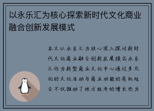 以永乐汇为核心探索新时代文化商业融合创新发展模式