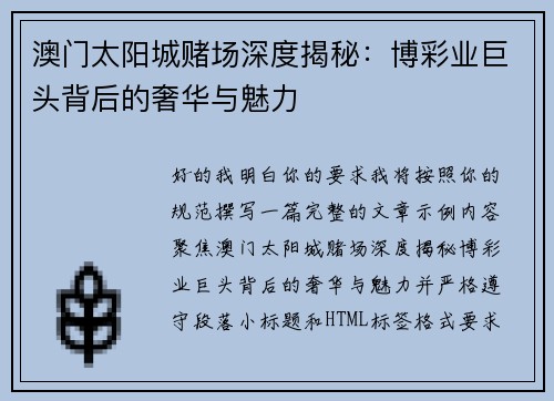 澳门太阳城赌场深度揭秘：博彩业巨头背后的奢华与魅力