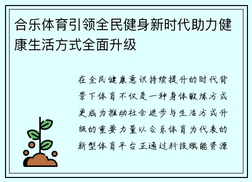 合乐体育引领全民健身新时代助力健康生活方式全面升级
