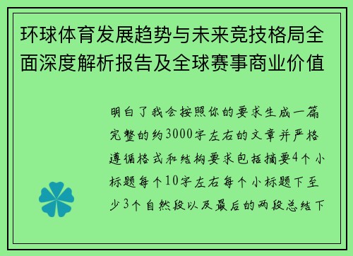 环球体育发展趋势与未来竞技格局全面深度解析报告及全球赛事商业价值探讨