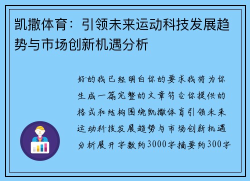 凯撒体育：引领未来运动科技发展趋势与市场创新机遇分析