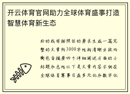 开云体育官网助力全球体育盛事打造智慧体育新生态