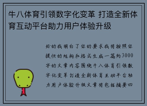 牛八体育引领数字化变革 打造全新体育互动平台助力用户体验升级