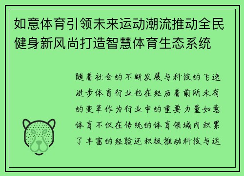如意体育引领未来运动潮流推动全民健身新风尚打造智慧体育生态系统