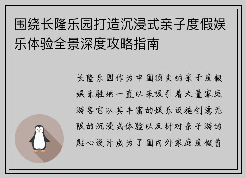 围绕长隆乐园打造沉浸式亲子度假娱乐体验全景深度攻略指南