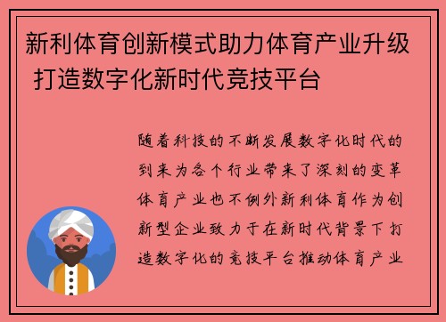 新利体育创新模式助力体育产业升级 打造数字化新时代竞技平台