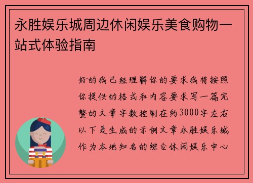 永胜娱乐城周边休闲娱乐美食购物一站式体验指南