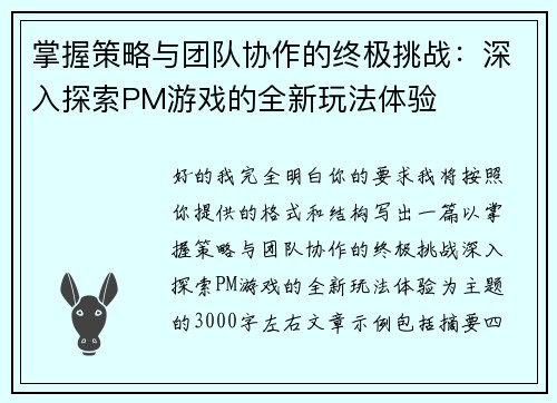 掌握策略与团队协作的终极挑战：深入探索PM游戏的全新玩法体验