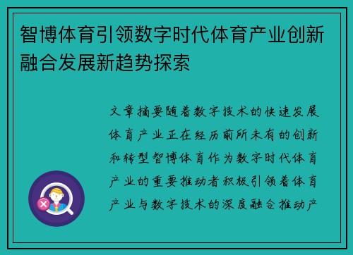 智博体育引领数字时代体育产业创新融合发展新趋势探索