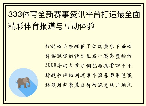 333体育全新赛事资讯平台打造最全面精彩体育报道与互动体验