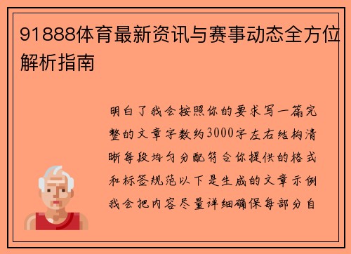 91888体育最新资讯与赛事动态全方位解析指南
