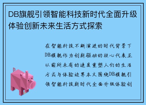 DB旗舰引领智能科技新时代全面升级体验创新未来生活方式探索