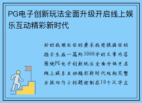 PG电子创新玩法全面升级开启线上娱乐互动精彩新时代
