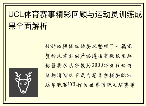 UCL体育赛事精彩回顾与运动员训练成果全面解析 UCL体育赛事精彩回顾与运动员训练成果全面解析