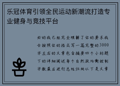 乐冠体育引领全民运动新潮流打造专业健身与竞技平台