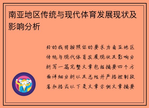 南亚地区传统与现代体育发展现状及影响分析