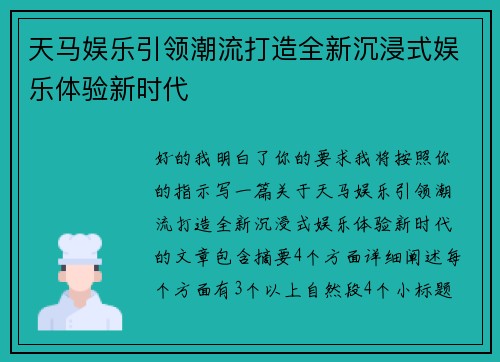 天马娱乐引领潮流打造全新沉浸式娱乐体验新时代