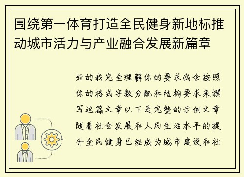 围绕第一体育打造全民健身新地标推动城市活力与产业融合发展新篇章