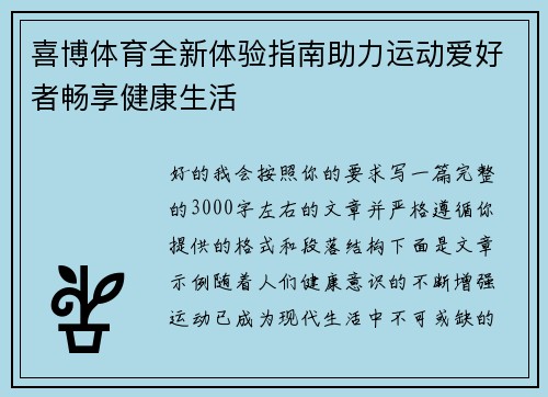 喜博体育全新体验指南助力运动爱好者畅享健康生活