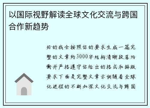 以国际视野解读全球文化交流与跨国合作新趋势