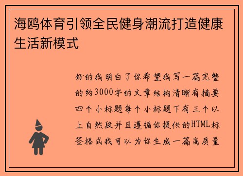 海鸥体育引领全民健身潮流打造健康生活新模式