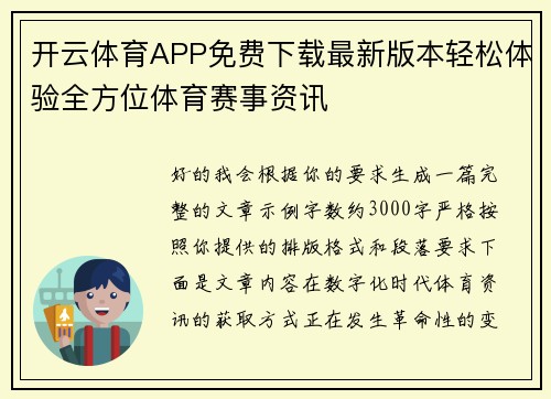 开云体育APP免费下载最新版本轻松体验全方位体育赛事资讯